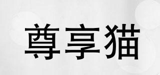 尊享貓品牌logo