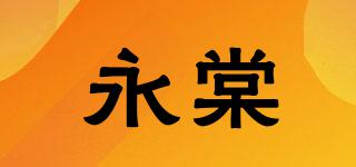 永棠品牌logo