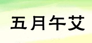 五月午艾品牌logo