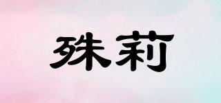 殊莉品牌logo