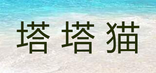 塔塔貓品牌logo