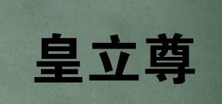 皇立尊品牌logo