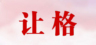 讓格品牌logo