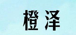 橙澤品牌logo