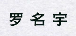 羅名宇品牌logo