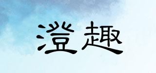澄趣品牌logo