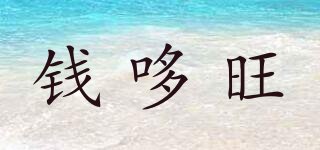 錢(qián)哆旺品牌logo