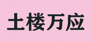 土樓萬應(yīng)品牌logo