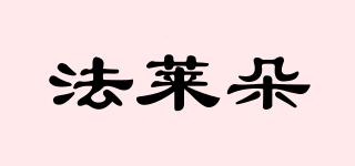法萊朵品牌logo