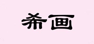 希畫(huà)品牌logo