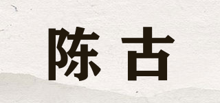 陳古品牌logo