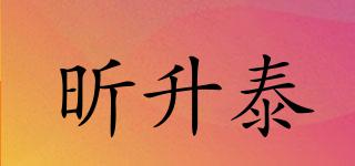 昕升泰品牌logo
