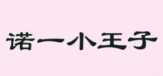 諾一小王子品牌logo