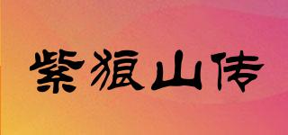 紫狼山傳品牌logo