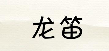 龍笛品牌logo