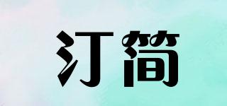 汀簡品牌logo