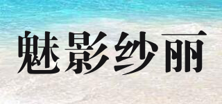 魅影紗麗品牌logo