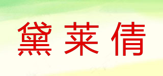 黛萊倩品牌logo