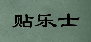 貼樂士品牌logo