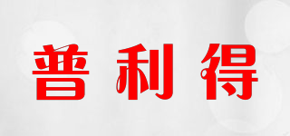 普利得品牌logo