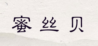 蜜絲貝品牌logo