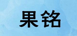 果銘品牌logo