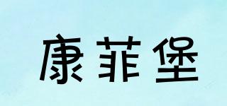 康菲堡品牌logo