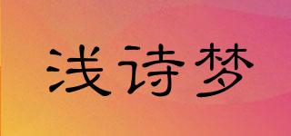 淺詩夢品牌logo