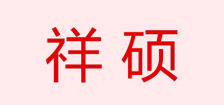 祥碩品牌logo