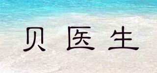 貝醫(yī)生品牌logo