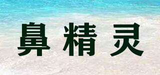 鼻精靈品牌logo
