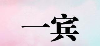 一賓品牌logo