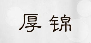 厚錦品牌logo