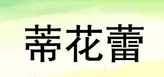 蒂花蕾品牌logo