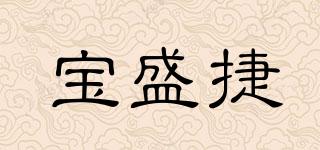 寶盛捷品牌logo