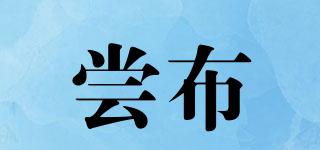 嘗布品牌logo