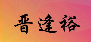 晉逢裕品牌logo