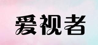 愛視者品牌logo