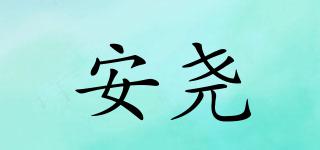 安堯品牌logo