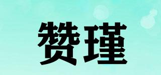贊瑾品牌logo
