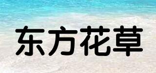 東方花草品牌logo