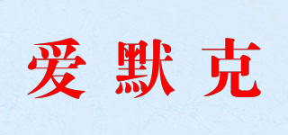 愛默克品牌logo
