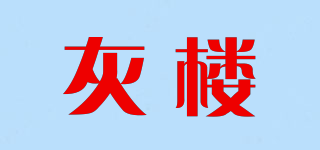 灰樓品牌logo