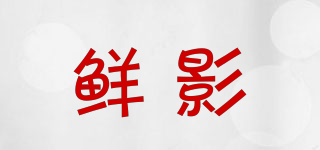 鮮影品牌logo