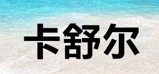 卡舒爾品牌logo