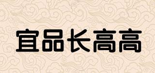 宜品長高高品牌logo