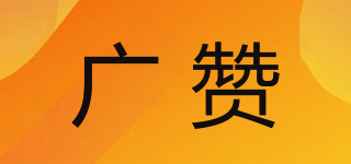 廣贊品牌logo