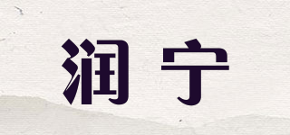 潤寧品牌logo