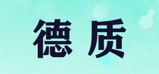 德質(zhì)品牌logo