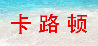 KALLDUN/卡路頓品牌logo